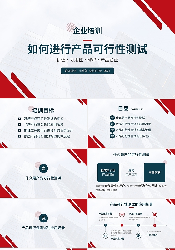 企业培训如何进行产品可行性测试PPT模板宣传PPT动态PPT