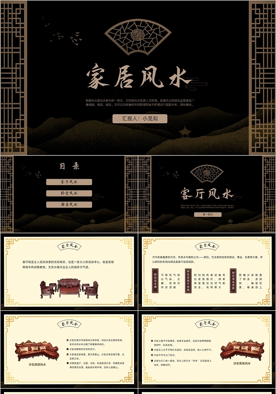 黑金色大气中国风家居风水PPT模板
