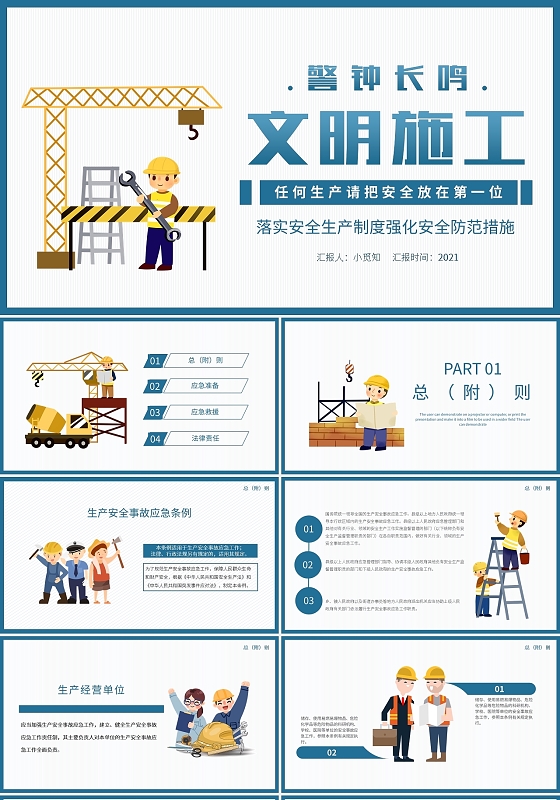 蓝色简约警钟长鸣文明施工落实安全生产制度强化安全防范措施PPT模板宣传PPT动态安全管理制度