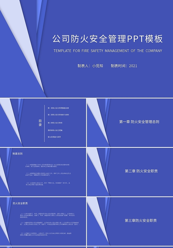 公司防火安全管理PPT模板宣传PPT动态PPT安全管理制度