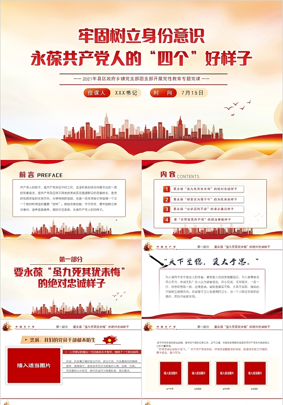 红色党政风牢固树立身份意识永葆共产党人的四个好样子PPT党政党建党课