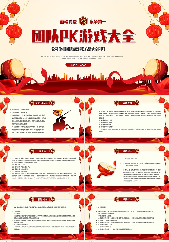简约创意公司企业团队游戏PK方案大全PPT模板团队pk游戏大全