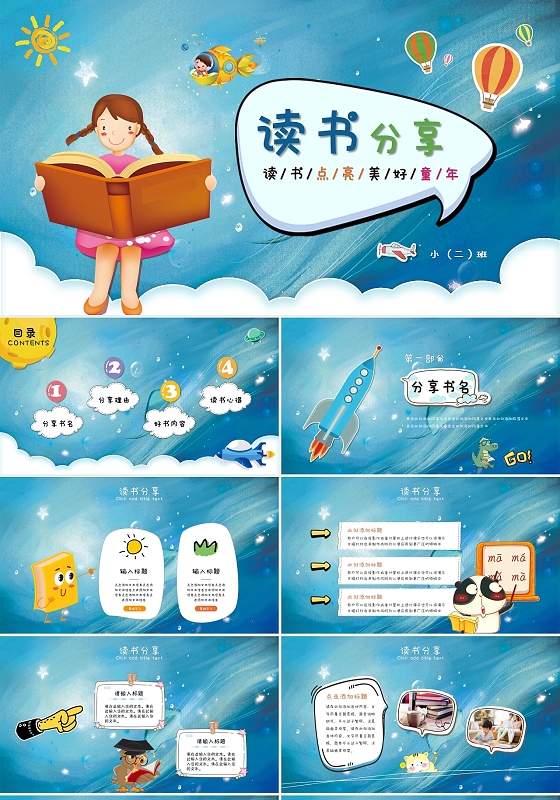 卡通儿童风读书分享会阅读分享心得ppt模板