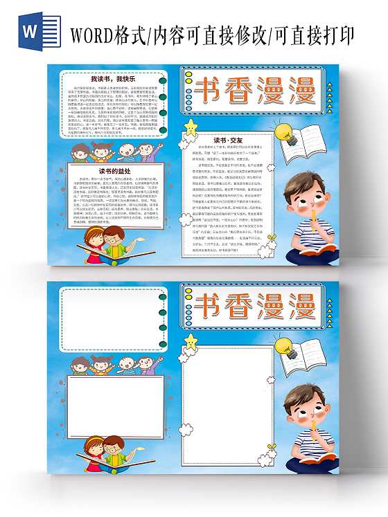 蓝色卡通书香漫漫读书小报书香伴我成长读书阅读电子word校园书香伴我成长读书阅读电子word少年校园