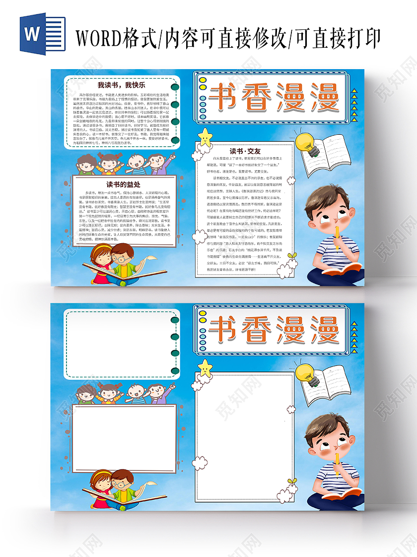 蓝色卡通书香漫漫读书小报书香伴我成长读书阅读电子word校园书香伴我成长读书阅读电子word少年校园