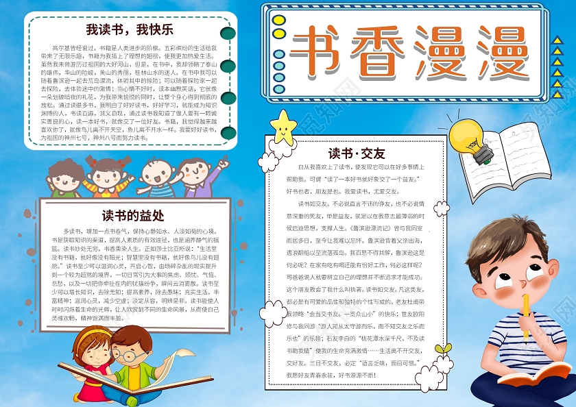 蓝色卡通书香漫漫读书小报书香伴我成长读书阅读电子word校园书香伴我成长读书阅读电子word少年校园