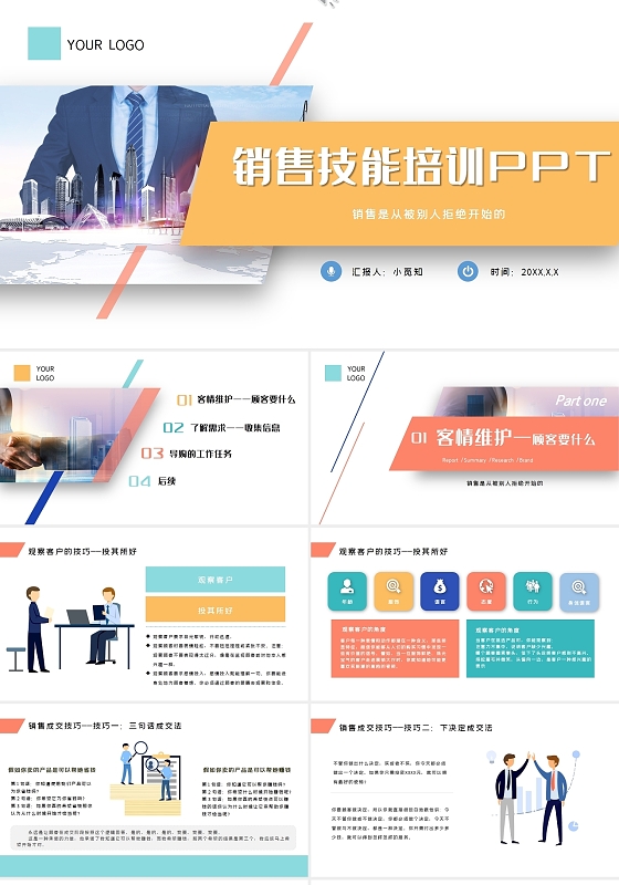 商务多彩企业销售技能培训团队销售个人销售技能培训PPT模板完整的销售流程演示