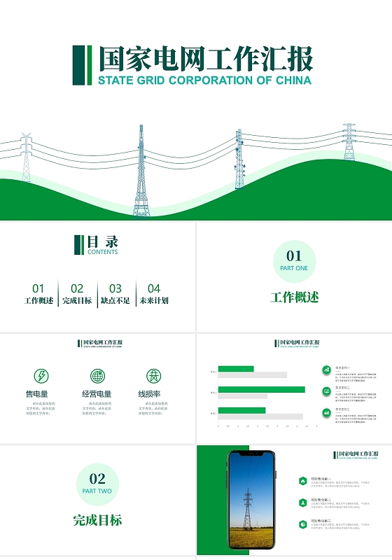 绿色形象简约国家电网工作汇报通用ppt课件