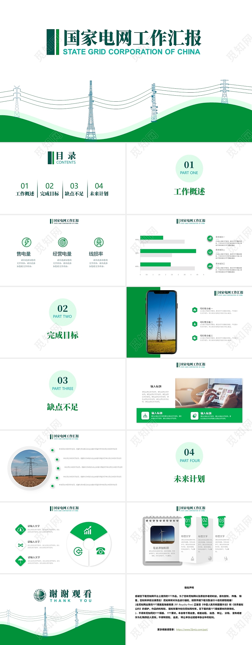 绿色形象简约国家电网工作汇报通用ppt课件