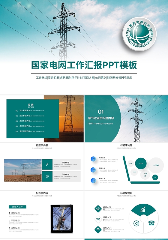 绿色大气简约国家电网工作汇报通用ppt模板