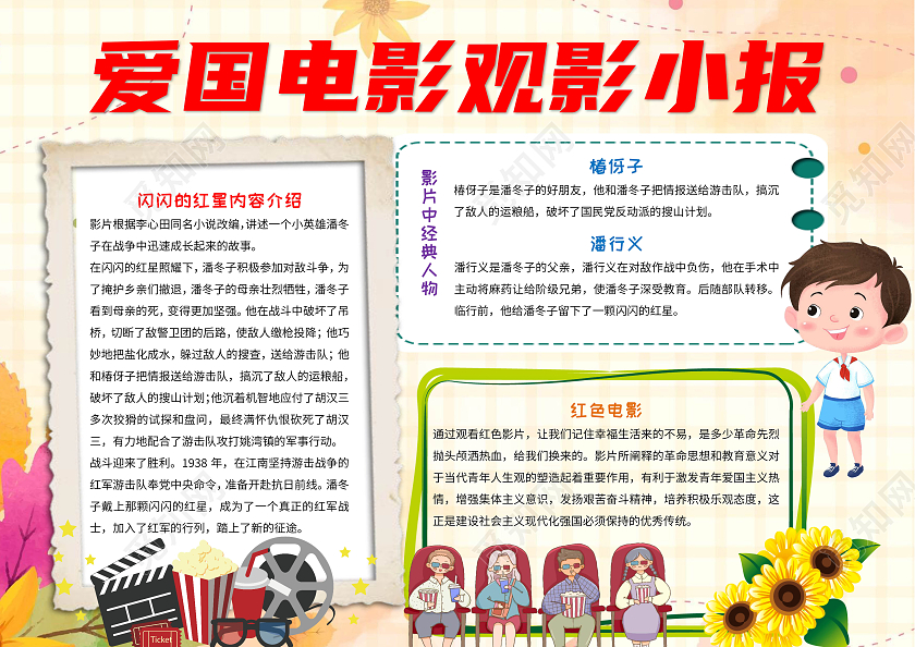 黄色卡通爱国电影观影小报手抄板版面设计卡通小报手抄报暑假影评