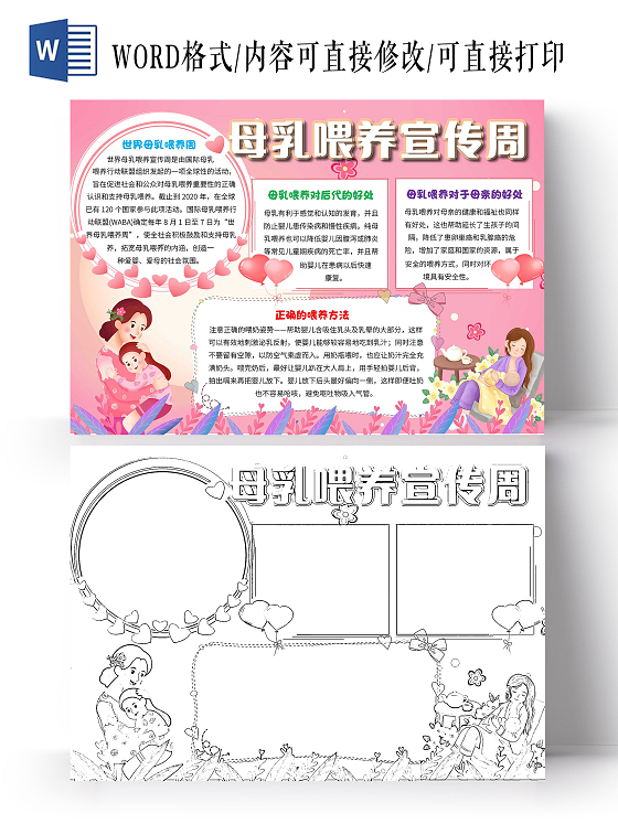 粉色卡通母乳喂养宣传周卡通小报手抄报