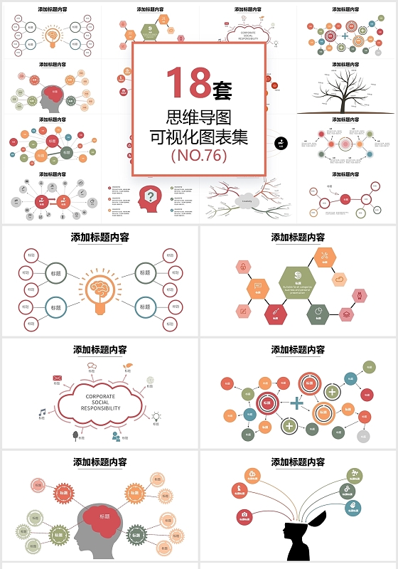 18页彩色思维导图可视化图表PPT模板