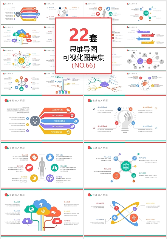 22页思维导图可视化图表PPT模板