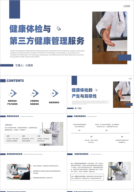 蓝色简约商务医疗风健康体检与第三方健康管理服务PPT模板