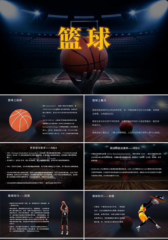 黑色大气篮球知识主题ppt课件模板