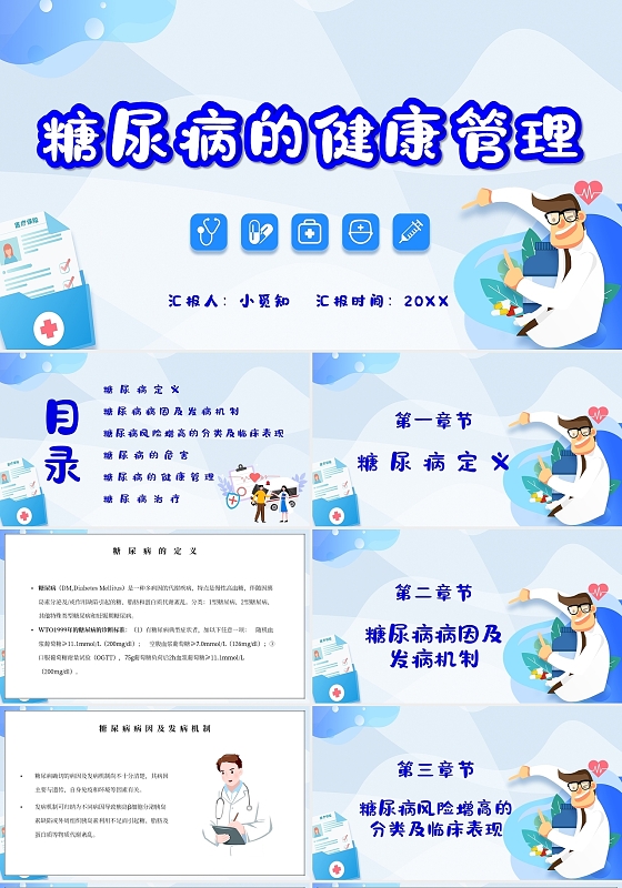 蓝色简约卡通糖尿病的健康管理主题PPT模板
