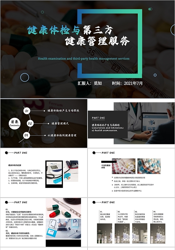 黑色简约商务健康体检与第三方健康管理服务PPT模板