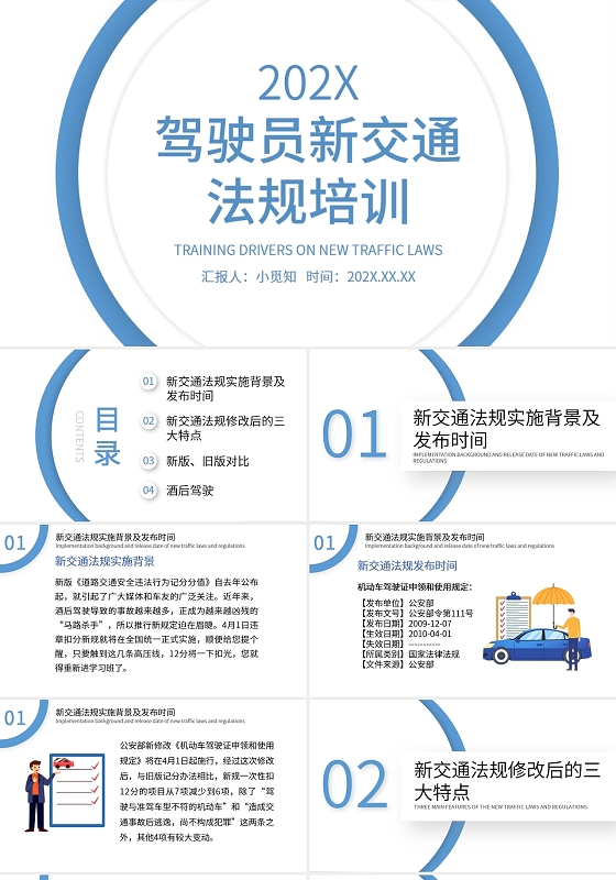 蓝色驾驶员新交通法规培训PPT