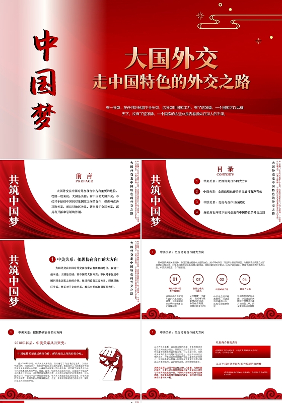 红色党政中国梦大国外交党课PPT模板
