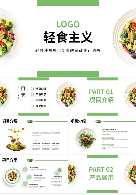 绿色简约轻食沙拉项目创业融资商业计划书PPT模板宣传PPT动态PPT