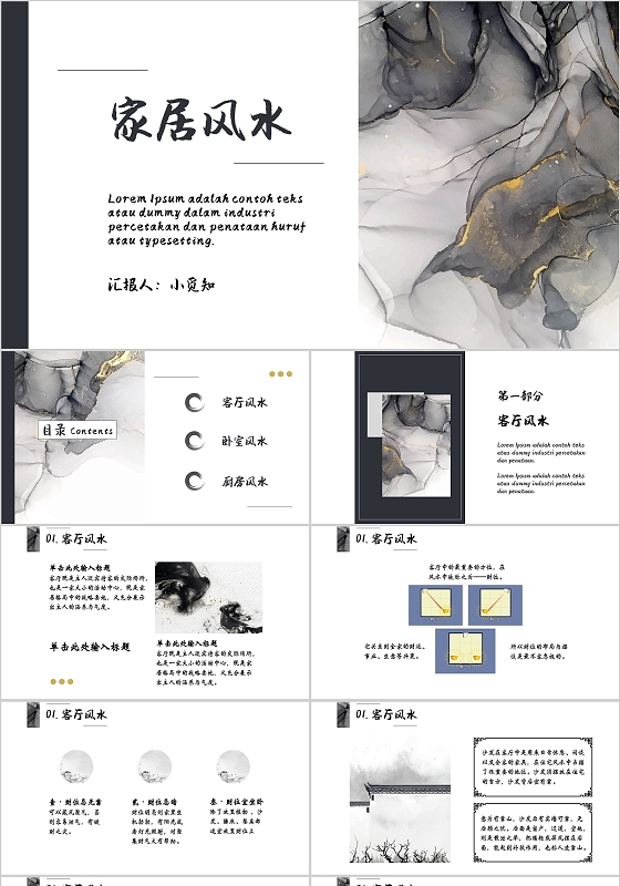 黑白水墨简约家居风水PPT模板