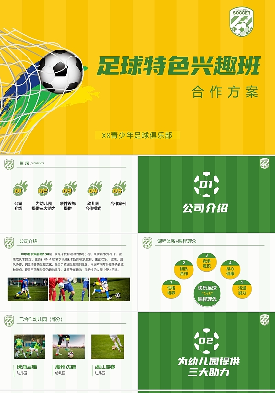 黄绿色明亮足球特色兴趣班合作方案ppt模板青少年少儿足球合作方案
