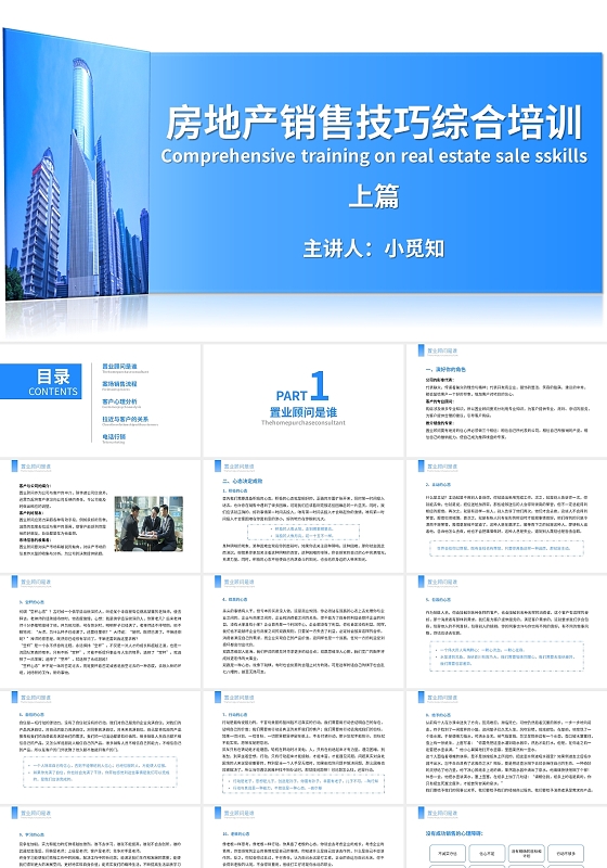 蓝色简约商务大气房地产销售技巧综合培训上册