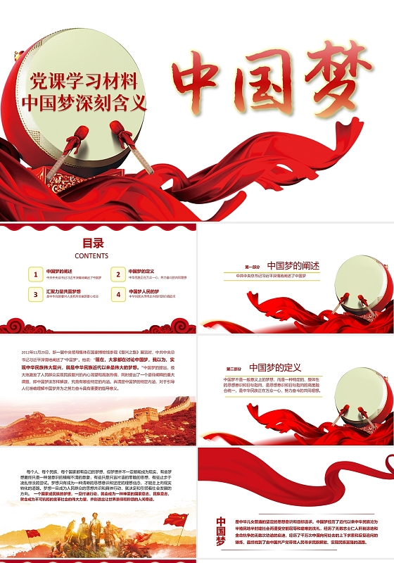 红色党政中国梦的深刻含义党课党建党史PPT模板