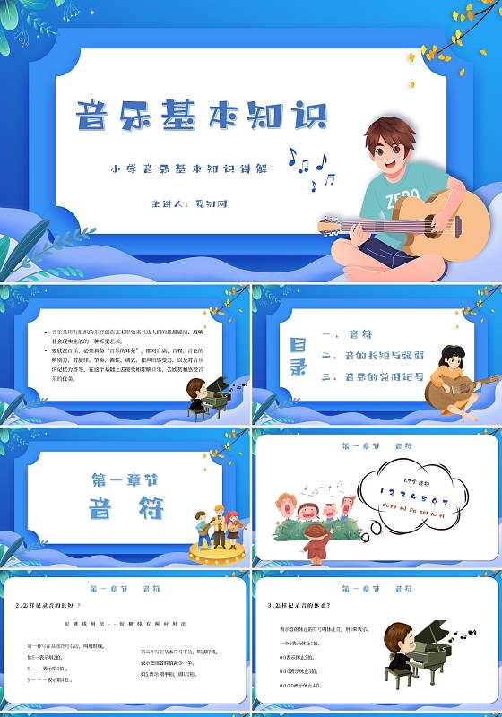 简约卡通音乐基本知识主题PPT模板
