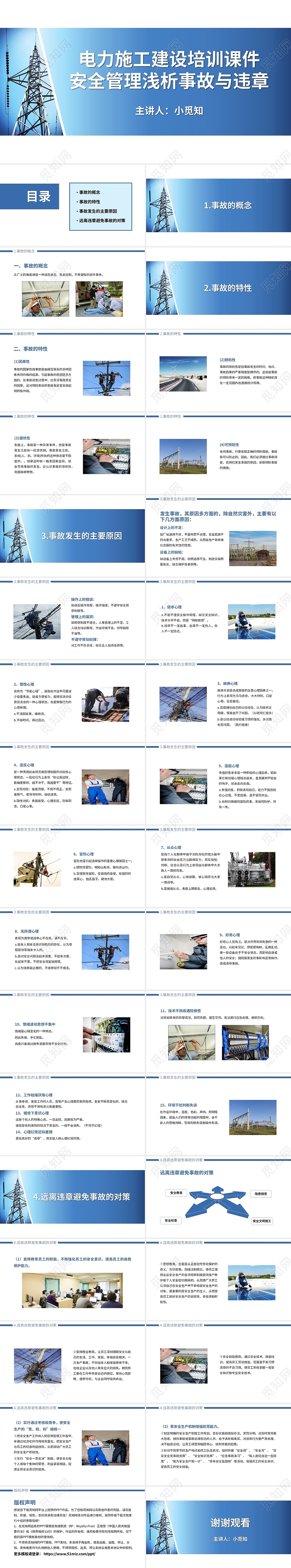 深蓝色简约电力施工建设培训课件浅析事故与违章PPT