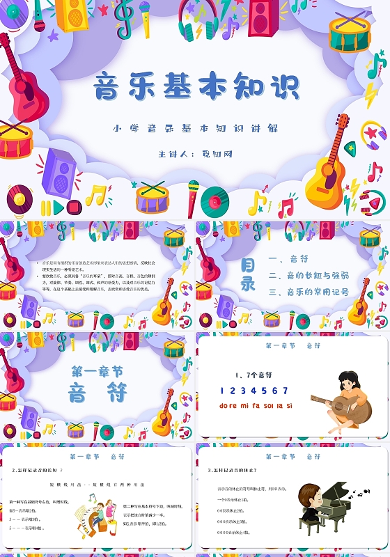 卡通音乐教学音乐课件音乐基本知识主题PPT模板