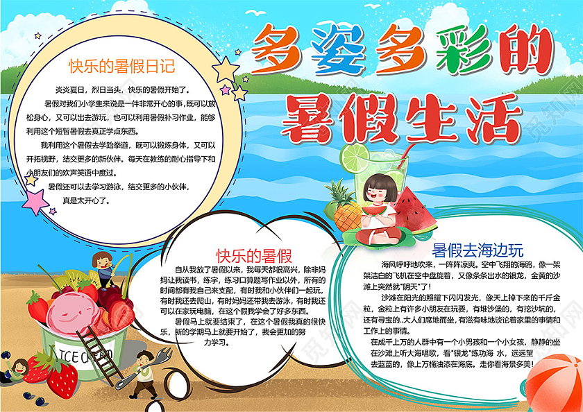 卡通多姿多彩暑假生活冰淇淋冰饮水果小报我的暑假生活计划家务word假期生活旅行