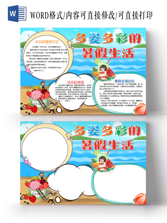 卡通多姿多彩暑假生活冰淇淋冰饮水果小报我的暑假生活计划家务word假期生活旅行