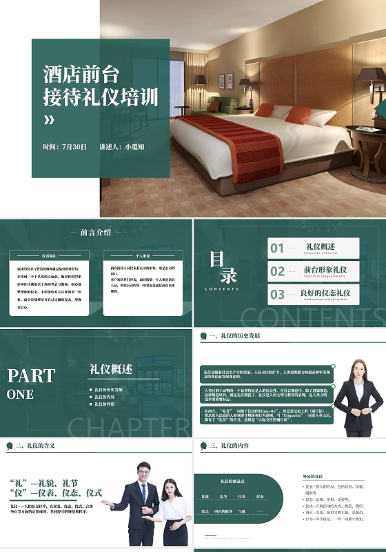 绿色简约大气商务酒店前台接待礼仪培训PPT模板