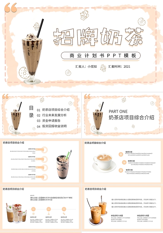 浅色小清新招牌奶茶商业计划书PPT模板宣传PPT动态PPT奶茶店招商加盟