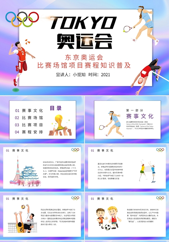 东京奥运会比赛场馆项目赛程知识普及PPT模板宣传PPT动态