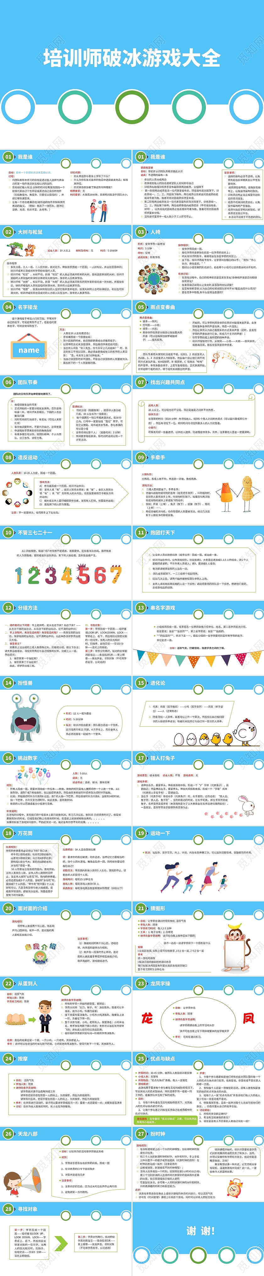 彩色简约商务培训师破冰游戏大全企业培训PPT课件