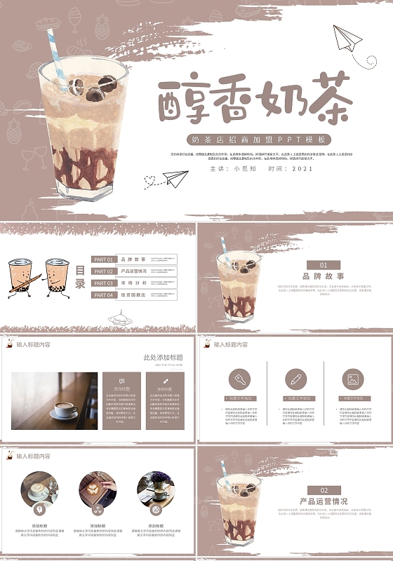 棕色小清新醇香奶茶奶茶店招商加盟PPT模板宣传PPT动态PPT