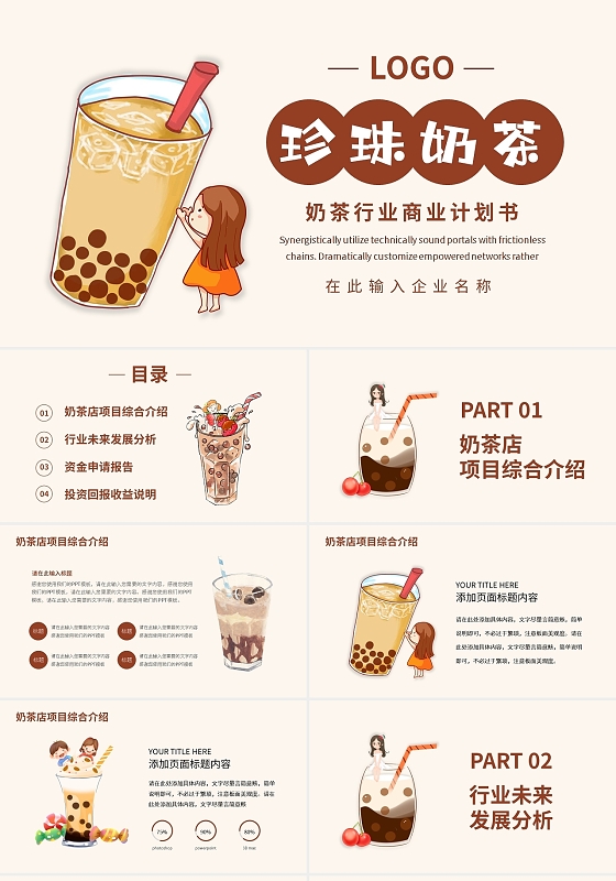 简约珍珠奶茶奶茶行业商业计划书PPT模板宣传PPT动态PPT奶茶店招商加盟