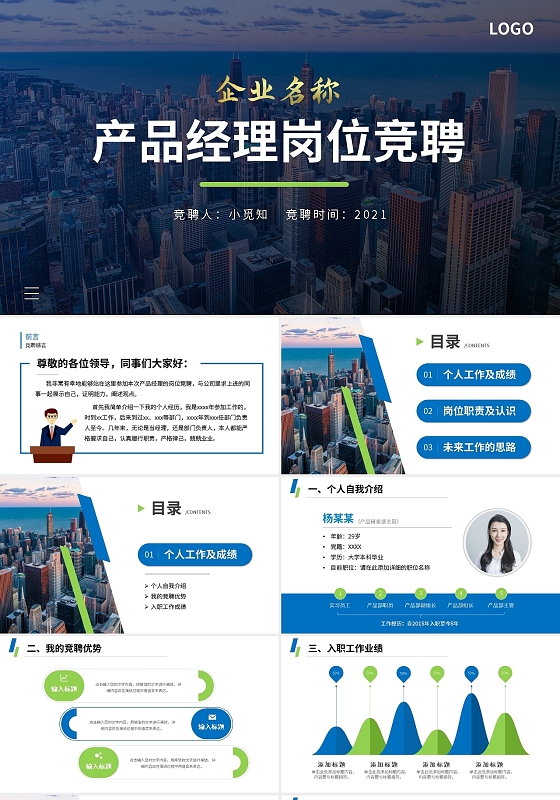 蓝色商务产品经理岗位竞聘PPT模板宣传PPT动态PPT