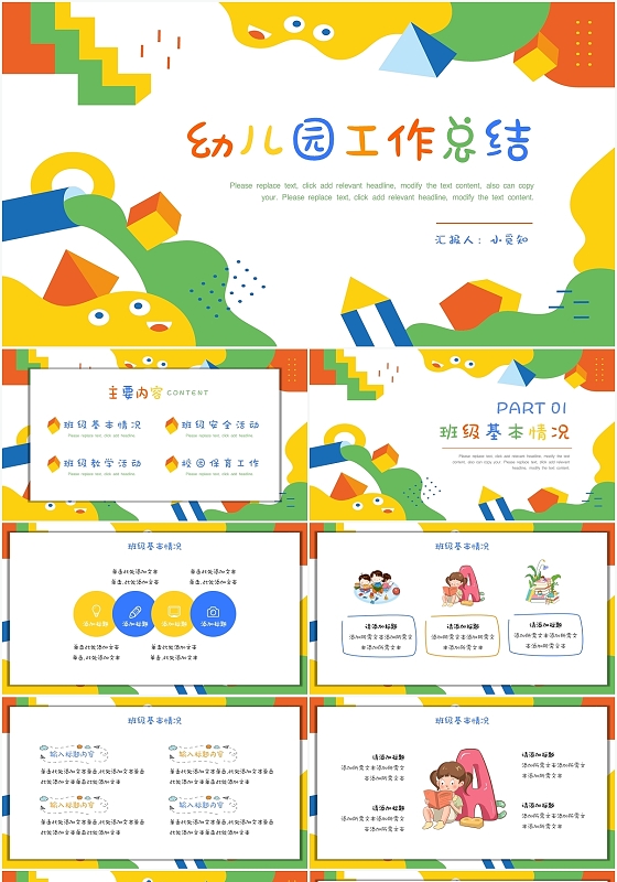 彩色卡通儿童教育幼儿园工作总结幼儿园工作总结PPT模板