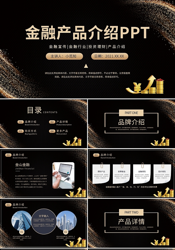 黑金金融产品介绍投资理财PPT模板