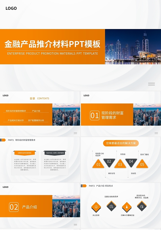 金融产品推介材料PPT模板宣传PPT动态PPT金融产品介绍
