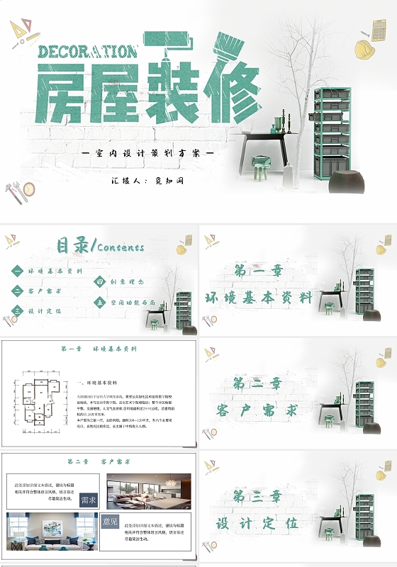 简约房屋装修室内设计策划方案主题PPT模板