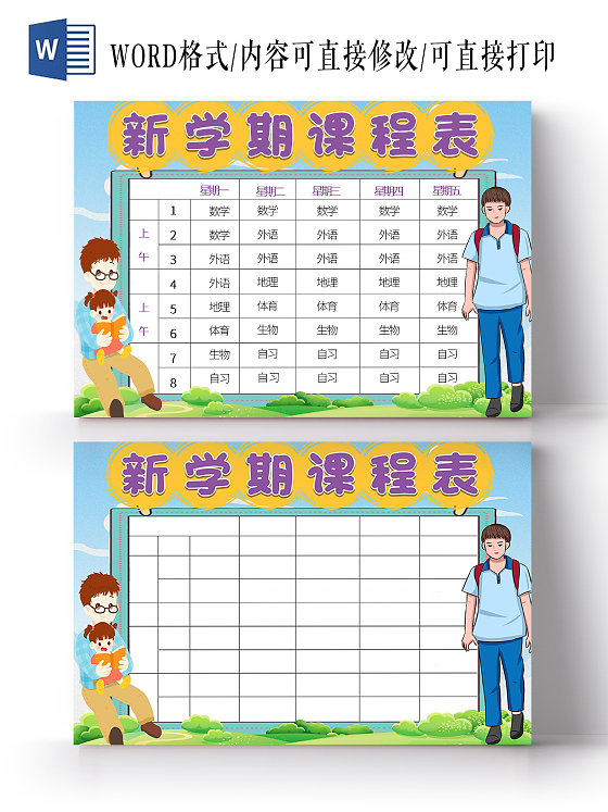 蓝色卡通学生期课程表学习word小报课程表暑托值日表卡通手绘格式