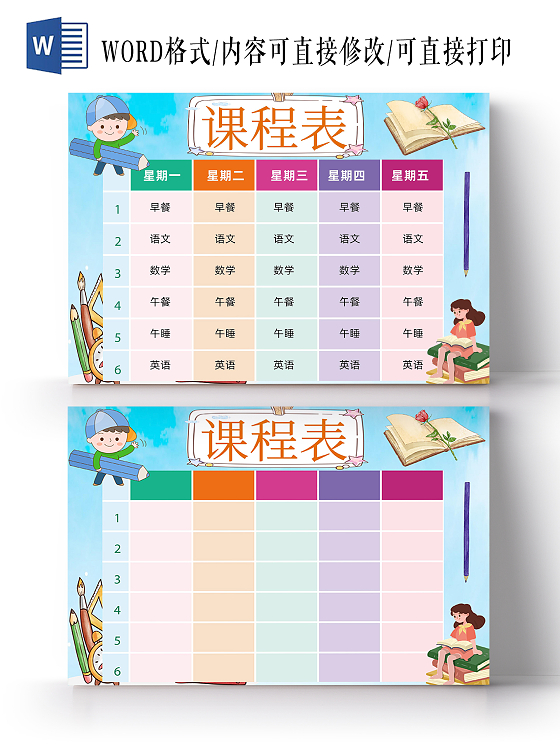 蓝色卡通学生期课程表学习word小报课程表暑托值日表卡通手绘格式