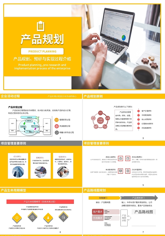 黄色企业产品介绍与研究规划PPT模板产品规划培训