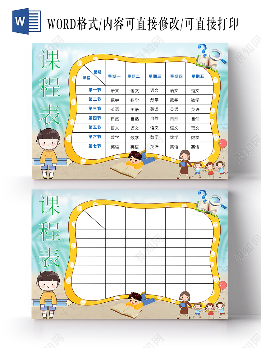 蓝色卡通学生期课程表学习word小报课程表暑托值日表卡通手绘格式