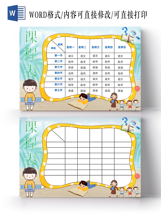 蓝色卡通学生期课程表学习word小报课程表暑托值日表卡通手绘格式